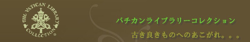 バチカンライブラリーコレクション 正統派アンティーク