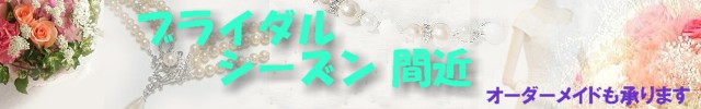 ブライダルパールアクセ ウェディング用アクセ オーダーメイドも承ります